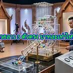 ถูกหวย3ตัวตรงได้เท่าไหร่